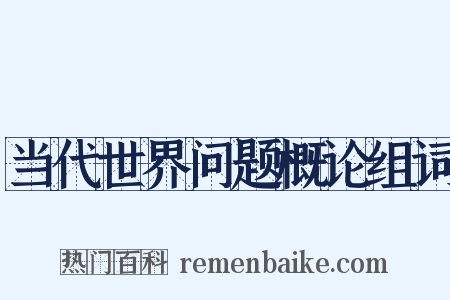当代世界问题概论组词是什么意思的图片